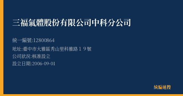 三福氣體股份有限公司中科分公司的照片-統編 12800864(臺中市) 公司登記資料與營業項目詳細圖表