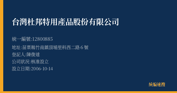 台灣杜邦特用產品股份有限公司的照片-統編 12800885(苗栗縣) 公司登記資料與營業項目詳細圖表