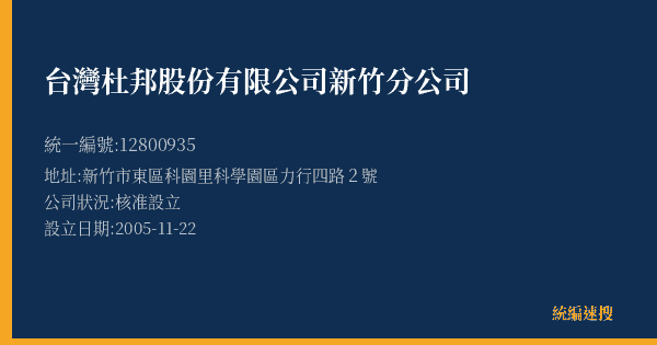 台灣杜邦股份有限公司新竹分公司的照片-統編 12800935(新竹市) 公司登記資料與營業項目詳細圖表