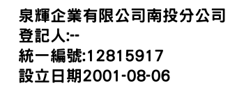 IMG-泉輝企業有限公司南投分公司