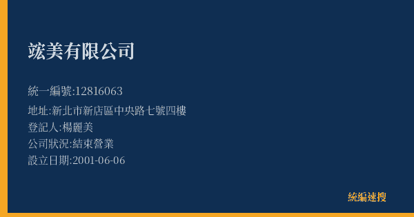 竤美有限公司的照片-統編 12816063(新北市) 公司登記資料與營業項目詳細圖表