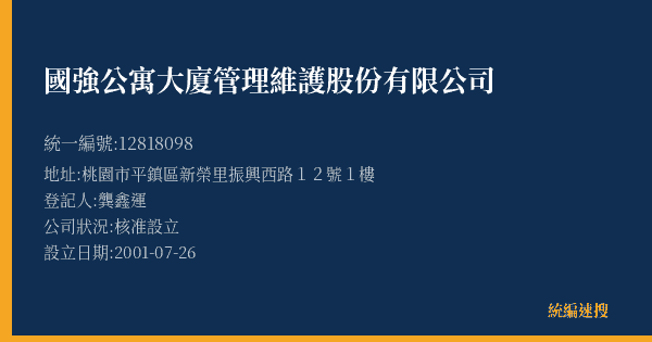 國強公寓大廈管理維護股份有限公司的照片-統編 12818098(桃園市) 公司登記資料與營業項目詳細圖表