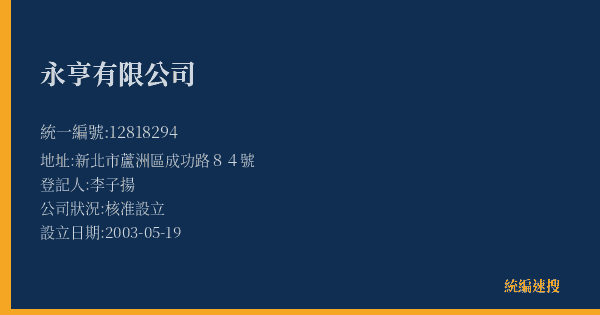 永亨有限公司的照片-統編 12818294(新北市) 公司登記資料與營業項目詳細圖表