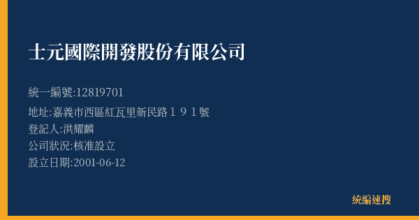 士元國際開發股份有限公司的照片-統編 12819701(嘉義市) 公司登記資料與營業項目詳細圖表