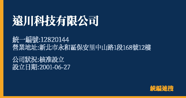 遠川科技有限公司的照片-統編 12820144 公司登記資料與營業項目詳細圖表
