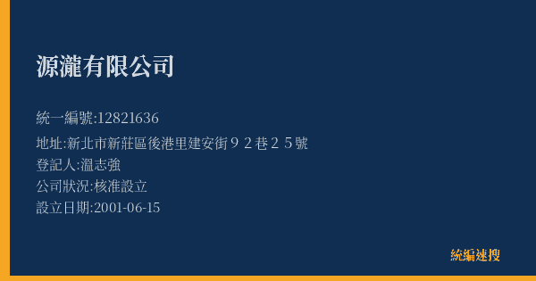 源瀧有限公司的照片-統編 12821636(新北市) 公司登記資料與營業項目詳細圖表