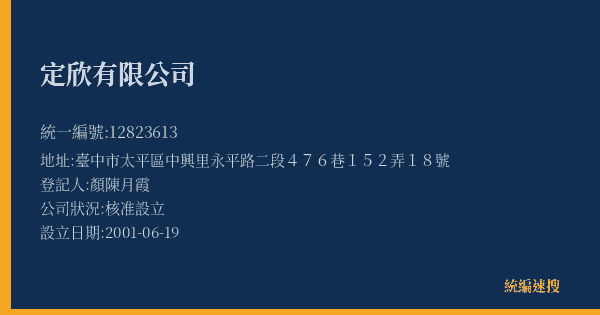定欣有限公司的照片-統編 12823613(臺中市) 公司登記資料與營業項目詳細圖表