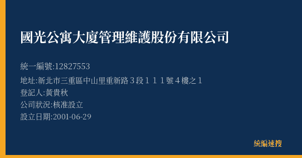 國光公寓大廈管理維護股份有限公司的照片-統編 12827553(新北市) 公司登記資料與營業項目詳細圖表