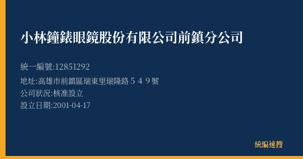 小林鐘錶眼鏡股份有限公司前鎮分公司的照片-統編 12851292(高雄市) 公司登記資料與營業項目詳細圖表