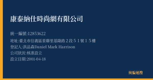 康泰納仕時尚網有限公司的照片-統編 12853622(臺北市) 公司登記資料與營業項目詳細圖表