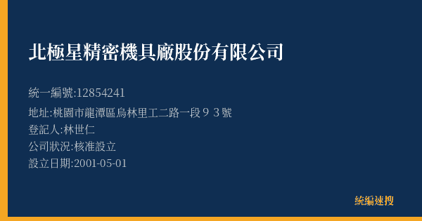 北極星精密機具廠股份有限公司的照片-統編 12854241(桃園市) 公司登記資料與營業項目詳細圖表