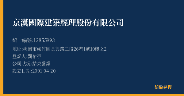 京漢國際建築經理股份有限公司的照片-統編 12855993(桃園市) 公司登記資料與營業項目詳細圖表