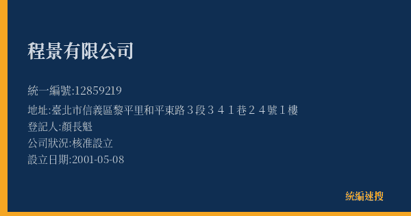 程景有限公司的照片-統編 12859219(臺北市) 公司登記資料與營業項目詳細圖表