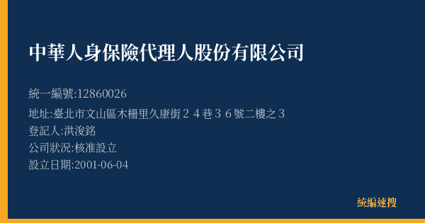 中華人身保險代理人股份有限公司的照片-統編 12860026(臺北市) 公司登記資料與營業項目詳細圖表
