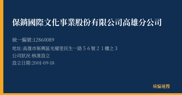 保銷國際文化事業股份有限公司高雄分公司的照片-統編 12860089(高雄市) 公司登記資料與營業項目詳細圖表