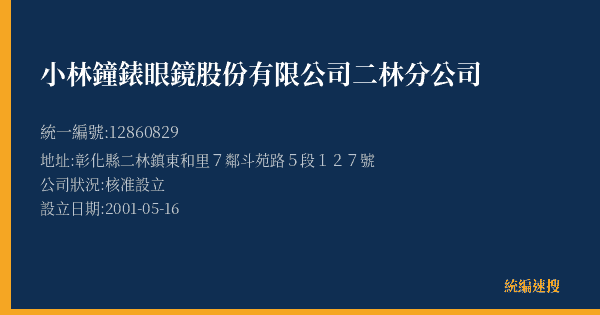小林鐘錶眼鏡股份有限公司二林分公司的照片-統編 12860829(彰化縣) 公司登記資料與營業項目詳細圖表