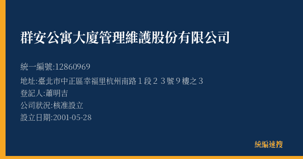 群安公寓大廈管理維護股份有限公司的照片-統編 12860969(臺北市) 公司登記資料與營業項目詳細圖表