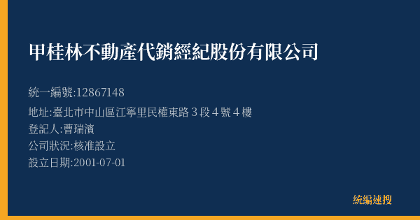 甲桂林不動產代銷經紀股份有限公司的照片-統編 12867148(臺北市) 公司登記資料與營業項目詳細圖表
