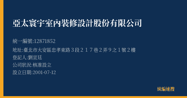 亞太寰宇室內裝修設計股份有限公司的照片-統編 12871852(臺北市) 公司登記資料與營業項目詳細圖表