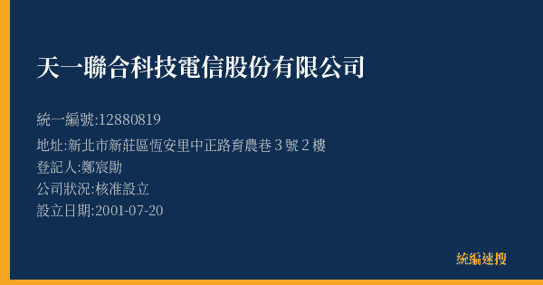 天一聯合科技電信股份有限公司的照片-統編 12880819(新北市) 公司登記資料與營業項目詳細圖表
