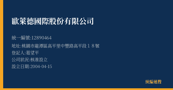 歐萊德國際股份有限公司的照片-統編 12890464(桃園市) 公司登記資料與營業項目詳細圖表