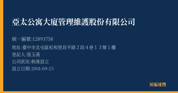 亞太公寓大廈管理維護股份有限公司的照片-統編 12893758(臺中市) 公司登記資料與營業項目詳細圖表