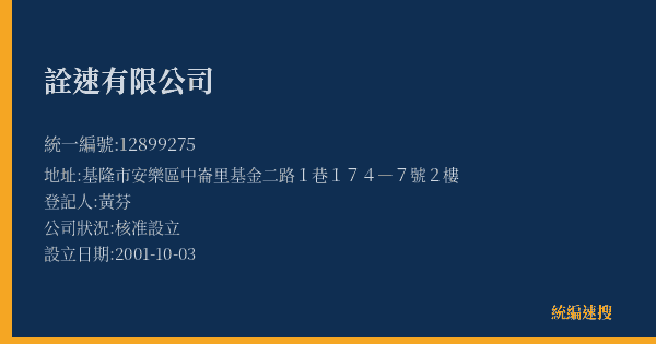 詮速有限公司的照片-統編 12899275(基隆市) 公司登記資料與營業項目詳細圖表