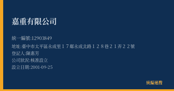 嘉重有限公司的照片-統編 12903849(臺中市) 公司登記資料與營業項目詳細圖表