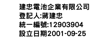 IMG-建忠電池企業有限公司