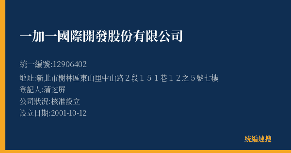 一加一國際開發股份有限公司的照片-統編 12906402(新北市) 公司登記資料與營業項目詳細圖表