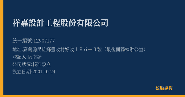 祥嘉設計工程股份有限公司的照片-統編 12907177(嘉義市) 公司登記資料與營業項目詳細圖表