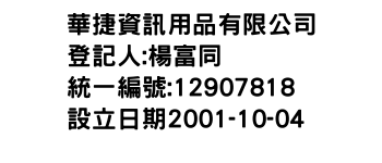 IMG-華捷資訊用品有限公司