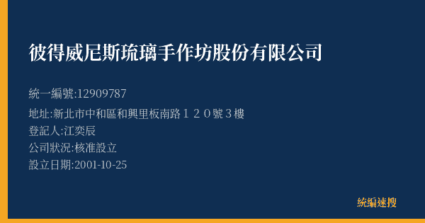 彼得威尼斯琉璃手作坊股份有限公司的照片-統編 12909787(新北市) 公司登記資料與營業項目詳細圖表