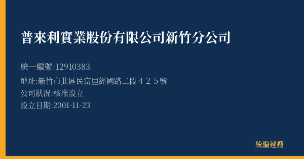 普來利實業股份有限公司新竹分公司的照片-統編 12910383(新竹市) 公司登記資料與營業項目詳細圖表