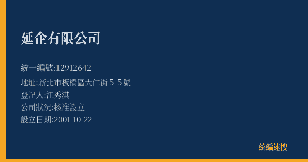 延企有限公司的照片-統編 12912642(新北市) 公司登記資料與營業項目詳細圖表