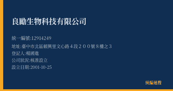 良勵生物科技有限公司的照片-統編 12914249(臺中市) 公司登記資料與營業項目詳細圖表