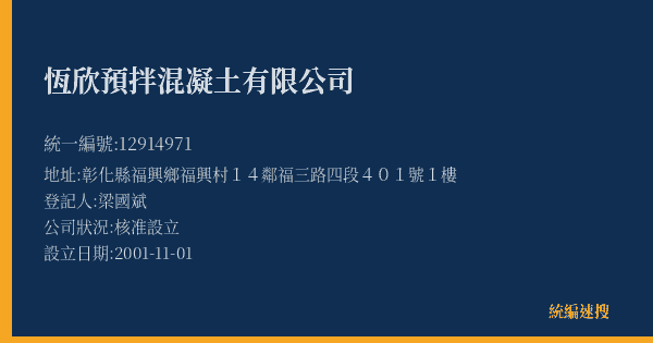 恆欣預拌混凝土有限公司的照片-統編 12914971(彰化縣) 公司登記資料與營業項目詳細圖表