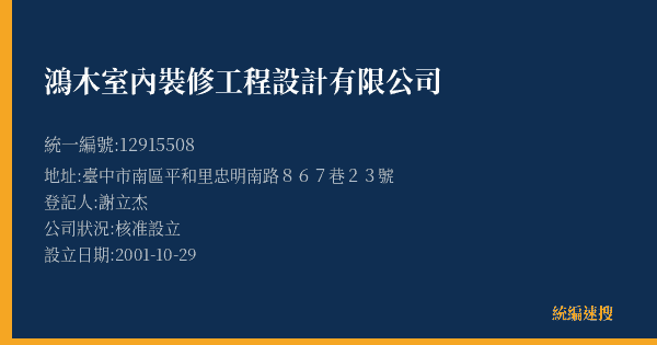 鴻木室內裝修工程設計有限公司的照片-統編 12915508(臺中市) 公司登記資料與營業項目詳細圖表