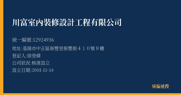 川富室內裝修設計工程有限公司的照片-統編 12924936(基隆市) 公司登記資料與營業項目詳細圖表