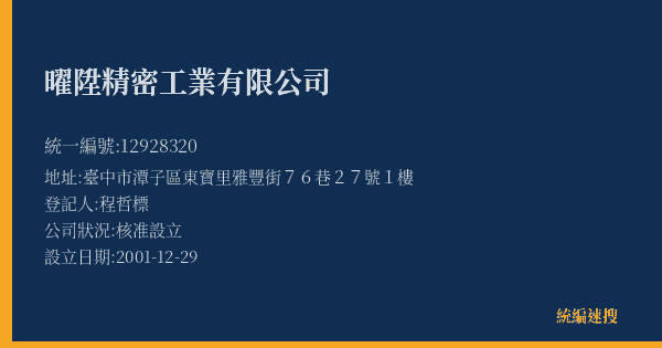 曜陞精密工業有限公司的照片-統編 12928320(臺中市) 公司登記資料與營業項目詳細圖表