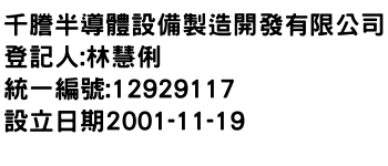 IMG-千謄半導體設備製造開發有限公司