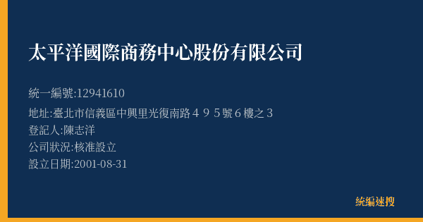 太平洋國際商務中心股份有限公司的照片-統編 12941610(臺北市) 公司登記資料與營業項目詳細圖表