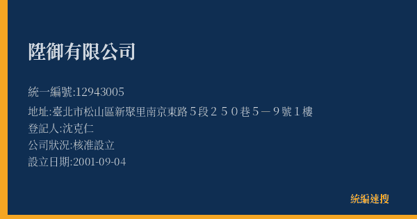 陞御有限公司的照片-統編 12943005(臺北市) 公司登記資料與營業項目詳細圖表