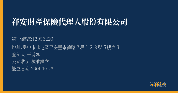 祥安財產保險代理人股份有限公司的照片-統編 12953220(臺中市) 公司登記資料與營業項目詳細圖表