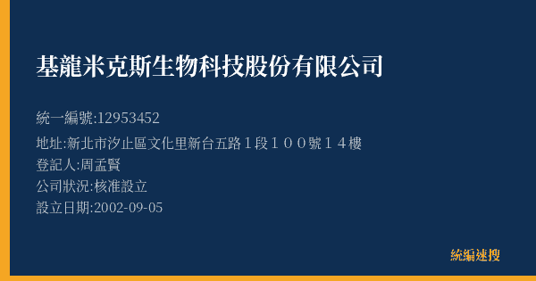 基龍米克斯生物科技股份有限公司的照片-統編 12953452(新北市) 公司登記資料與營業項目詳細圖表