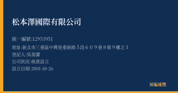 松本澤國際有限公司的照片-統編 12953951(新北市) 公司登記資料與營業項目詳細圖表