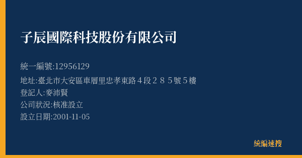 子辰國際科技股份有限公司的照片-統編 12956129(臺北市) 公司登記資料與營業項目詳細圖表