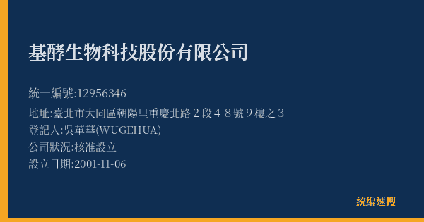 基酵生物科技股份有限公司的照片-統編 12956346(臺北市) 公司登記資料與營業項目詳細圖表