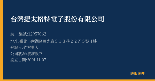 台灣捷太格特電子股份有限公司的照片-統編 12957062(臺北市) 公司登記資料與營業項目詳細圖表
