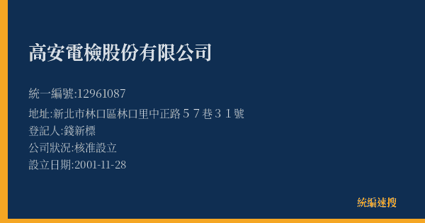高安電檢股份有限公司的照片-統編 12961087(新北市) 公司登記資料與營業項目詳細圖表